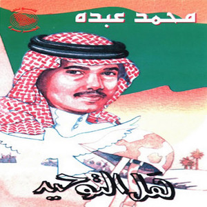 Mohammad Abdu - Ajal Nahnou Al Hejaz