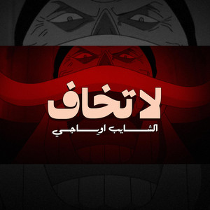 لا تخاف by Oyaji