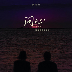 问心 - 偏偏爱着还是你 / DJ粤语版 by 励志豪