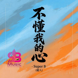 不懂我的心 by Super B 超人 - SB Music Entertainment