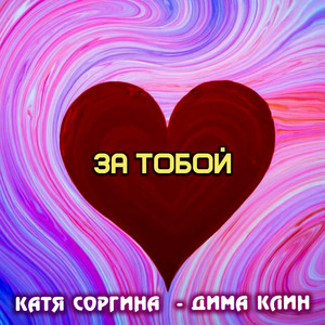 За тобой by Катя Соргина, Дима Клин