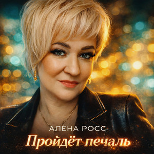 Пройдет печаль by Алёна Росс