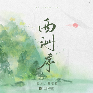 西洲序（DJ沈念版） by 初月, 曹敬鹏