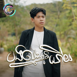 បងឈ្នះអូនហើយ by រាជ ប្រាថ្នា