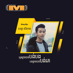 សត្យា លីវអាន - អូនខ្លាចបាត់បង់បងបងខ្លាចបាត់បង់គេ