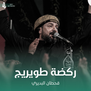 Qahtan Al Budiri - ركضة طويريج
