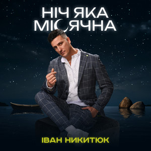 Ніч яка місячна