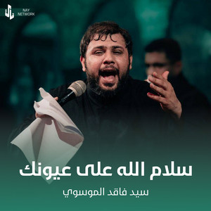 سيد فاقد الموسوي - سلام الله على عيونك