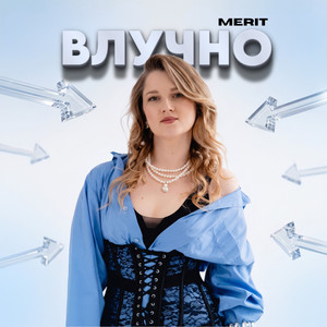 Влучно