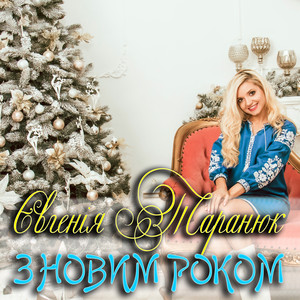 Обкладинка: З Новим роком
