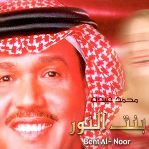 Mohammad Abdu - Bent Al Nour