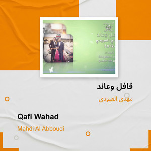 مهدي العبودي - قافل وعاند