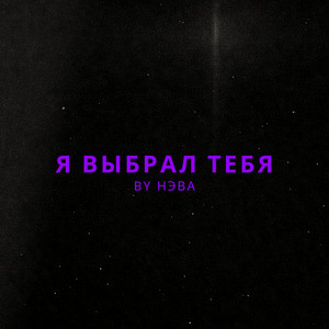 Я выбрал тебя by By Нэва
