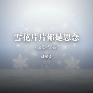 雪花片片都是思念（遗憾DJ版） by 刘雨凌