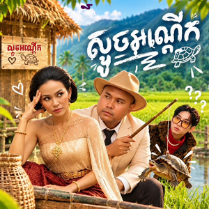 ស្ទូចអណ្ដើក by Boty Phen