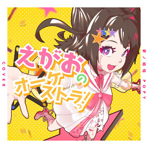 えがおのオーケストラっ！ (Cover) by 夢ノ結唱, 夢ノ結唱 POPY
