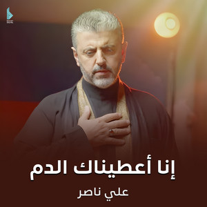 علي ناصر - إنا أعطيناك الدم