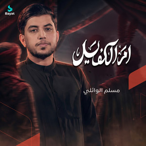 أم الكفيل by مسلم الوائلي