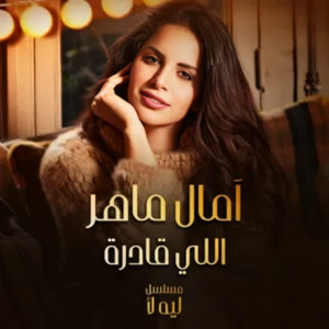 Amal Maher - اللي قادرة
