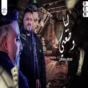 محمد سلطان - ليا وضعى
