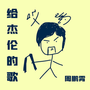 给杰伦的歌 by 周鹏霄