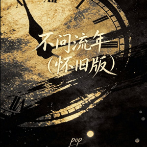 不问流年 - 怀旧版 by pop