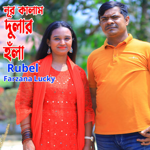 Rubel & Farzana Lucky - নূর কালাম দুলার হঁলা
