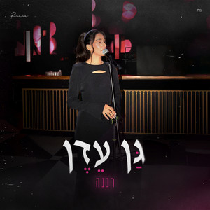 גן עדן by רננה חובב