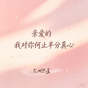 亲爱的我对你何止半分真心 by Rx燃星