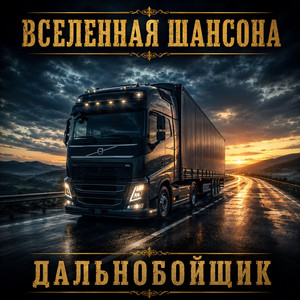 Дальнобойщик by Вселенная ШАНСОНА