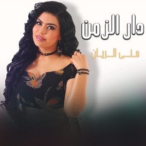 منى الريان - دار الزمن