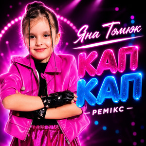 Кап Кап (Remix)