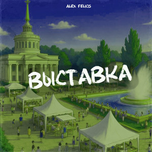 Alex Felicis — Выставка