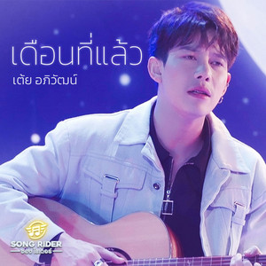 เดือนที่แล้ว by เต้ย อภิวัฒน์