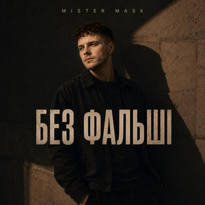 Без фальші by Mister Mask