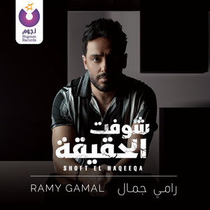 Ramy Gamal - Shoft El Haqeeqa