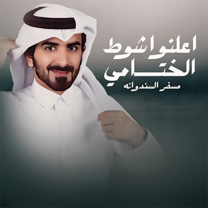 مسفر السندوانه - اعلنوا شوط الختامي