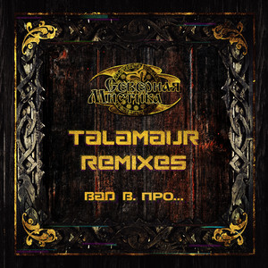 Северная Мистика - Talamaur Remix