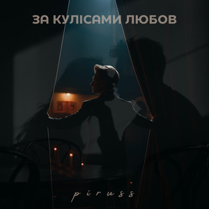 За кулісами любов