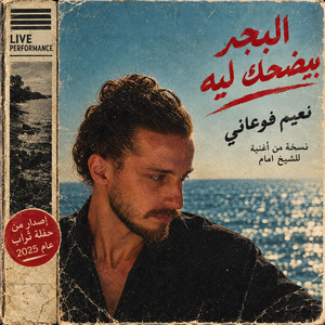 El Bahr Byedhak Leih - البحر بيضحك ليه by Naim Fouani
