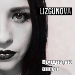 Обкладинка: Брудна, як ангел