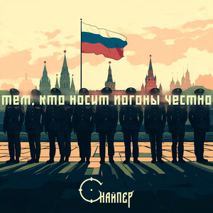 Тем, кто носит погоны честно