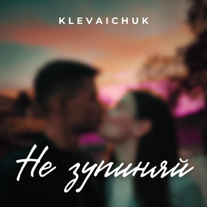 Обкладинка: Не зупиняй