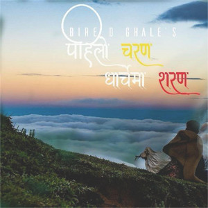 Bire D ghale - Pailo charan dharche ma saran