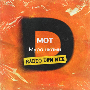 Мурашками - Radio DFM Mix by MOT, DFM