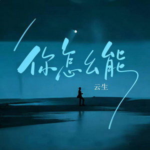 你怎么能 （ r&b 新歌曲 ） by 你的名字-七七