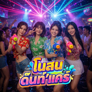 โนสน​ ด๊​นท​์แคร์​ - แด๊นซ์​ เวอร์ชั่น​ by Sound​ ​rice​ music​