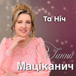 Ганна Маціканич — Та ніч