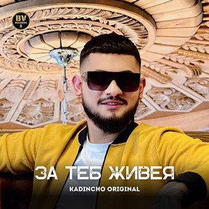 Kadincho Original - Za Teb Jiveya