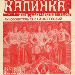 ВИА Калинка - Наташка